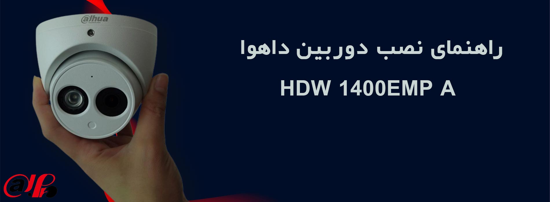 راهنمای نصب دوربین داهوا HDW 1400EMP A