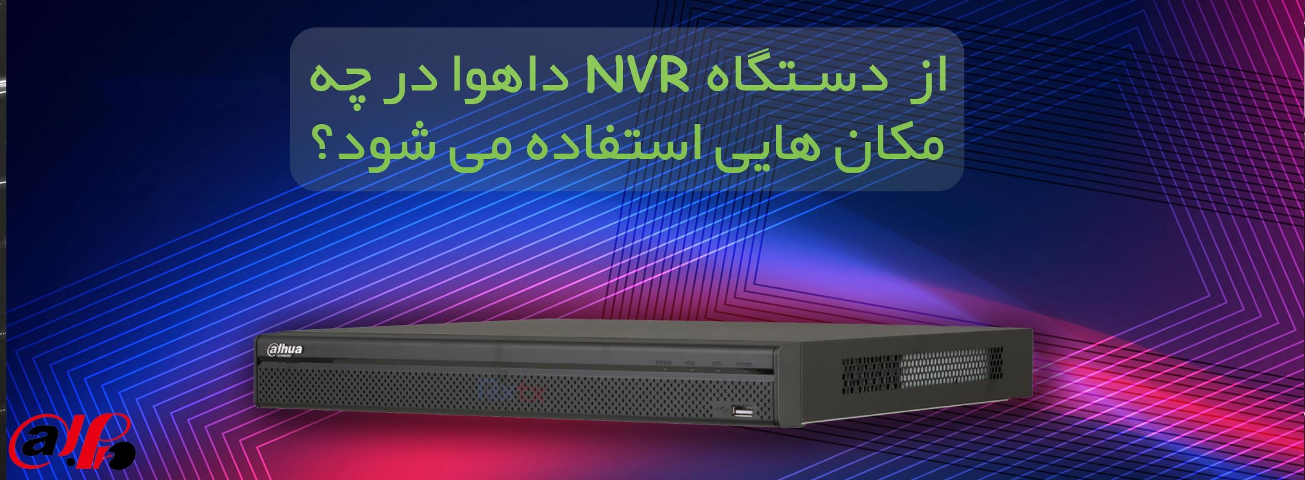 استفاده از دستگاه NVR داهوا در مگان های مختلف