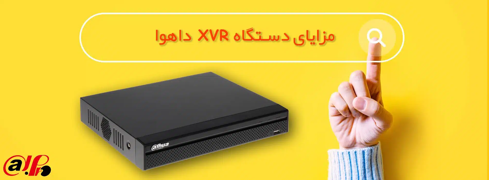 مزایای دستگاه XVR داهوا