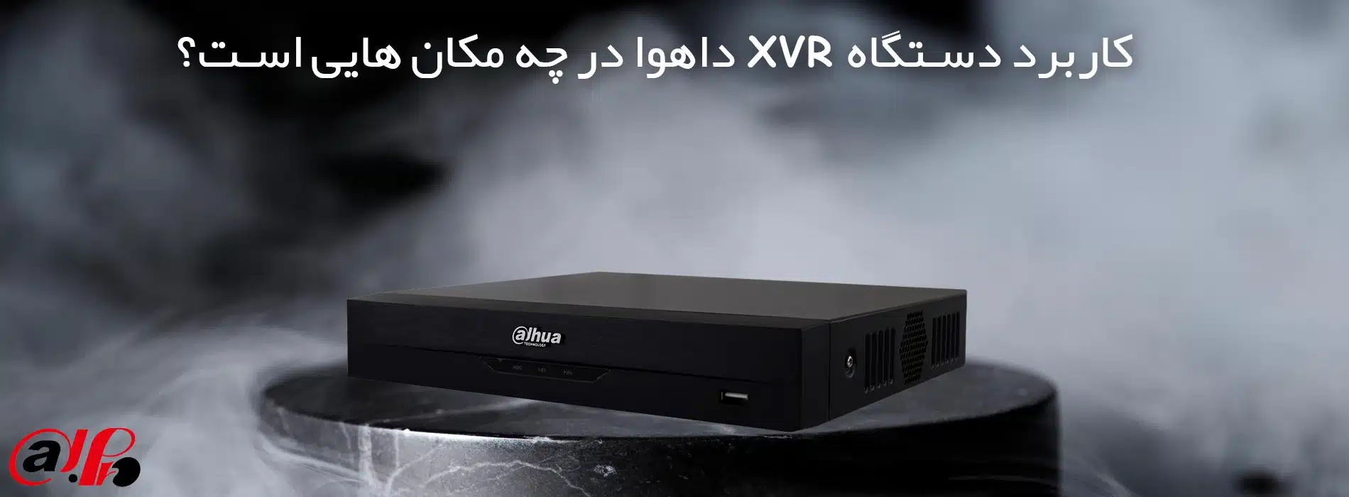 کاربرد دستگاه XVR داهوا