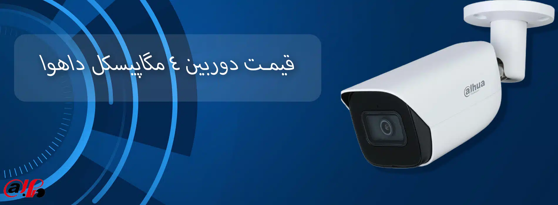 قیمت دوربین 4 مگاپیکسل داهوا