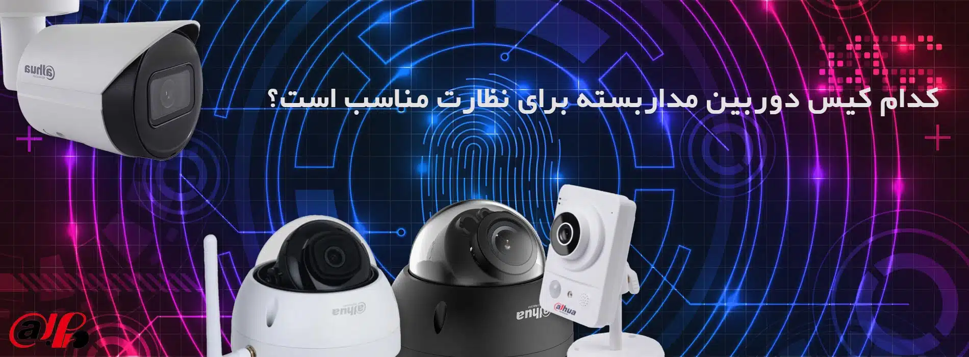 کدام مدل کیس دوربین مداربسته را انتخاب کنیم؟