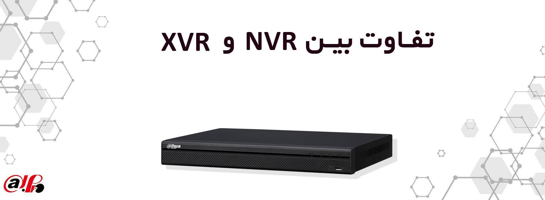تفاوت بین NVR و XVR داهوا