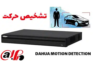 راهنمای فعالسازی ضبط در حالت Motion Detection ضبط در صورت مشاهده حرکت