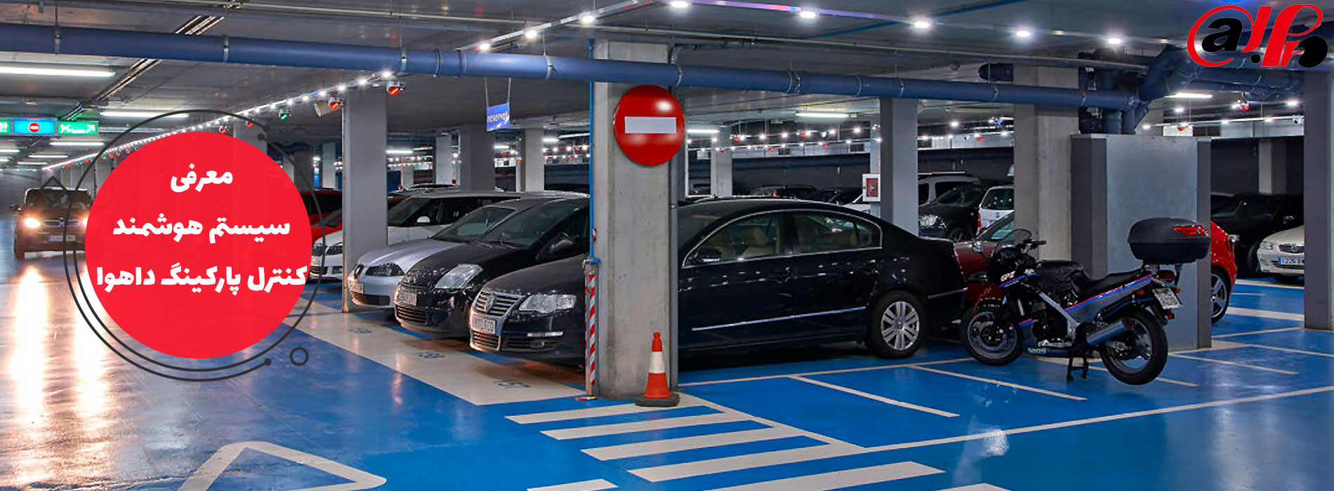 سیستم هوشمند کنترل پارکینگ داهوا