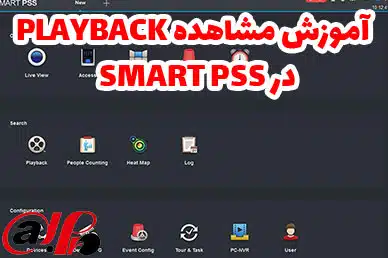 مشاهده Playback در Smart Pss