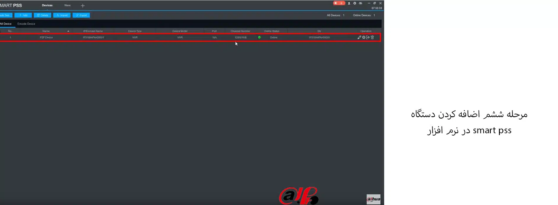 مرحله ششم اضافه کردن دستگاه به نرم افزار smart pss