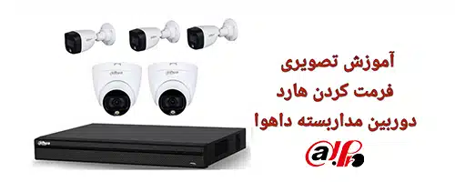 راهنمای تصویری فرمت کردن هارد دوربین مداربسته داهوا