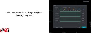 تنظیم هارد دستگاه دی وی آر داهوا