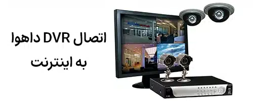 اتصال dvr داهوا به اینترنت