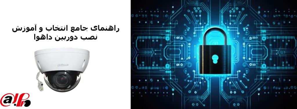 آموزش نصب دوربین داهوا