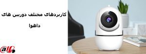 مشخصات دوربین مداربسته داهوا