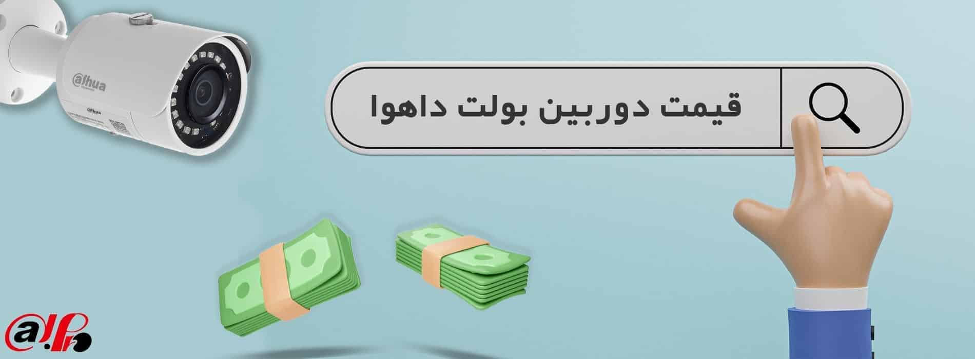 قیمت دوربین بولت داهوا