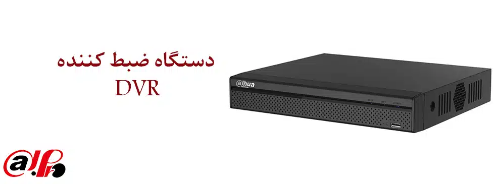 دستگاه ضبط کننده DVR