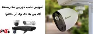 نحوه اتصال دوربین ip به nvr داهوا