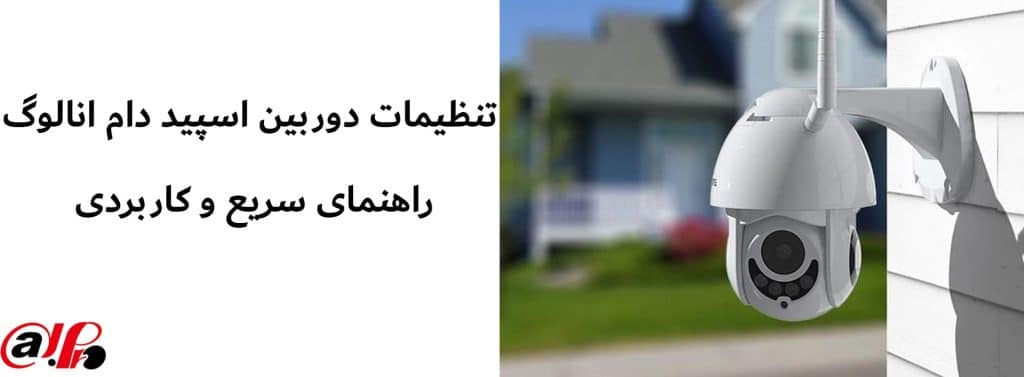 تنظیمات دوربین اسپید دام انالوگ