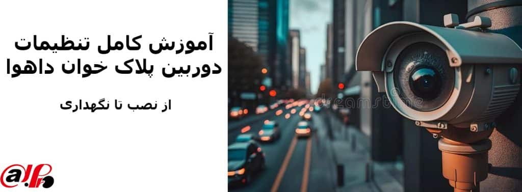 تنظیمات دوربین پلاک خوان داهوا