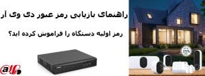 رمز پیش فرض دستگاه dvr h264