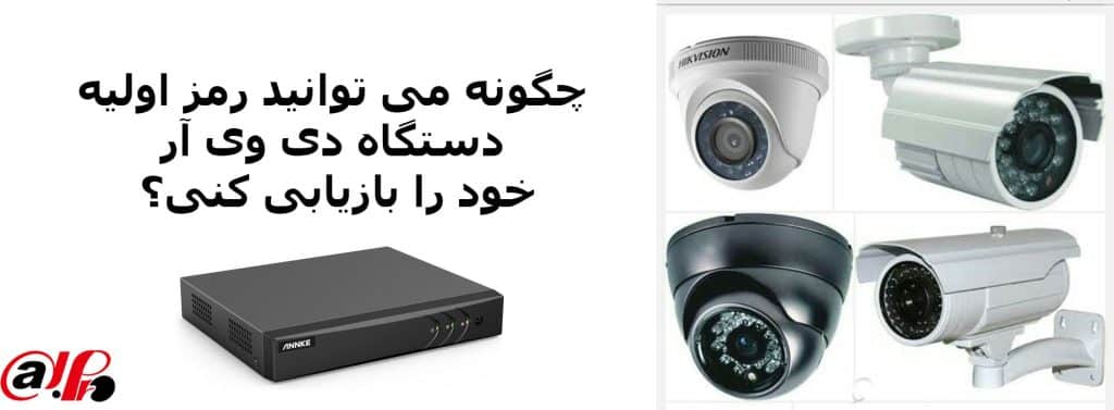 رمز اولیه دستگاه dvr