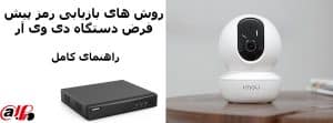 کد مادر دستگاه dvr