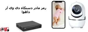 رمز مادر دستگاه dvr داهوا