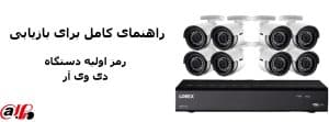 رمز مادر دستگاه dvr