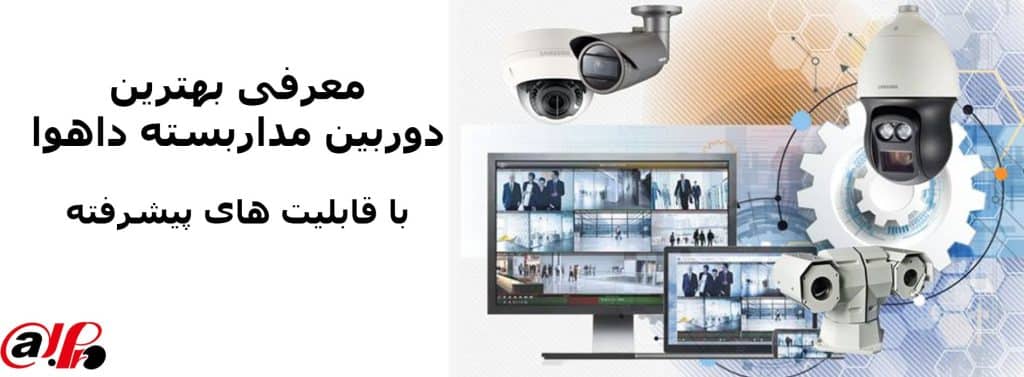 بهترین دوربین داهوا