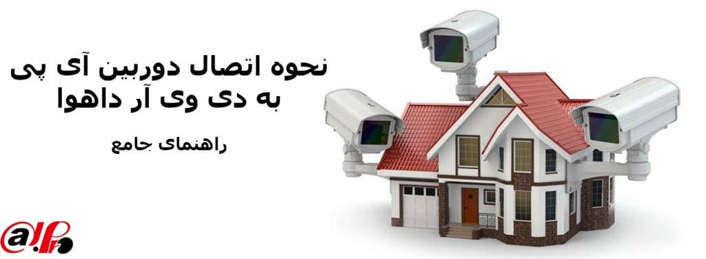 نحوه اتصال دوربین ip به dvr داهوا