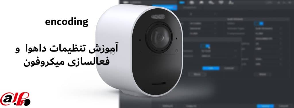 تنظیمات encode داهوا