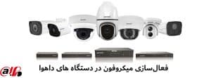 فعال‌سازی میکروفون داهوا با تنظیمات encoding