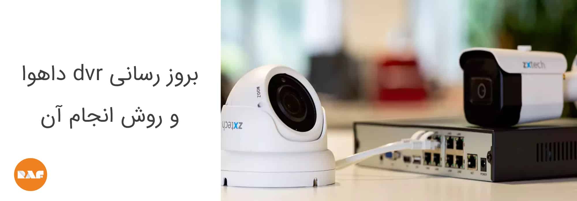 بروز رسانی dvr داهوا و روش انجام آن