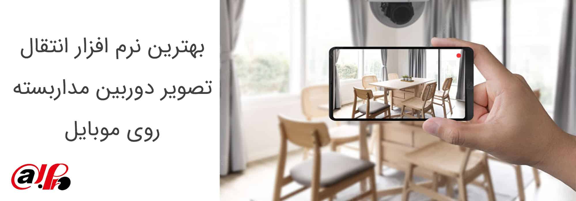 بهترین نرم افزار انتقال تصویر دوربین مداربسته روی موبایل