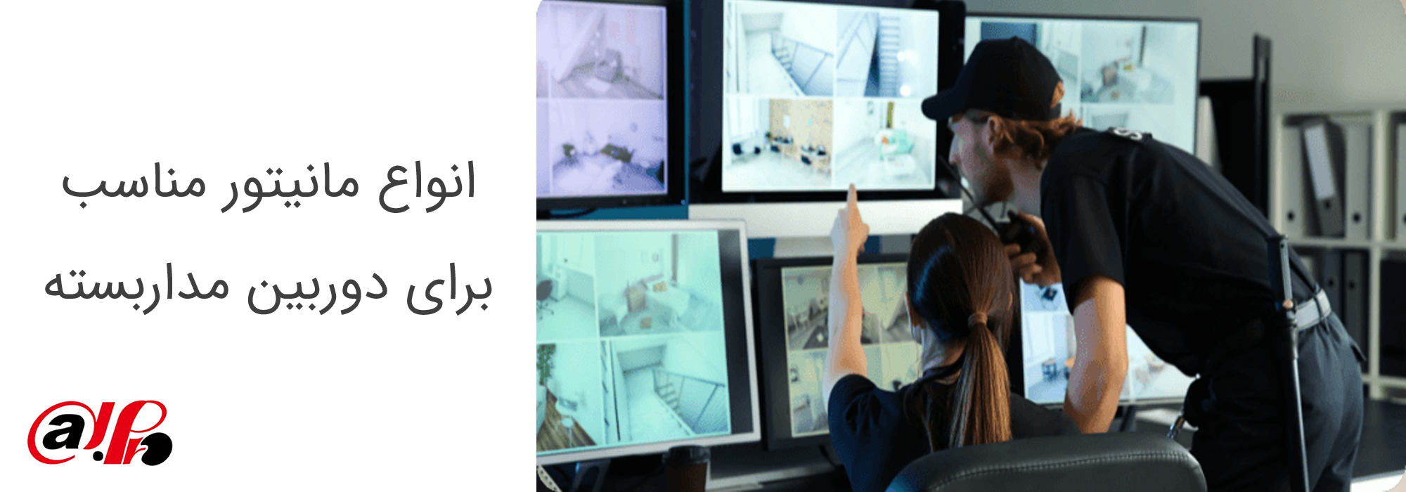 انواع مانیتور مناسب برای دوربین مداربسته