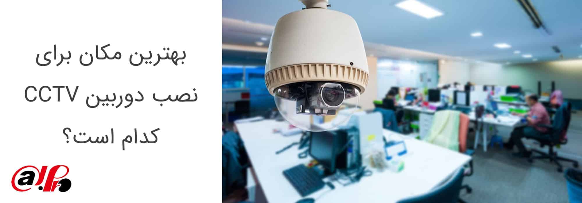 بهترین مکان برای نصب دوربین CCTV کدام است