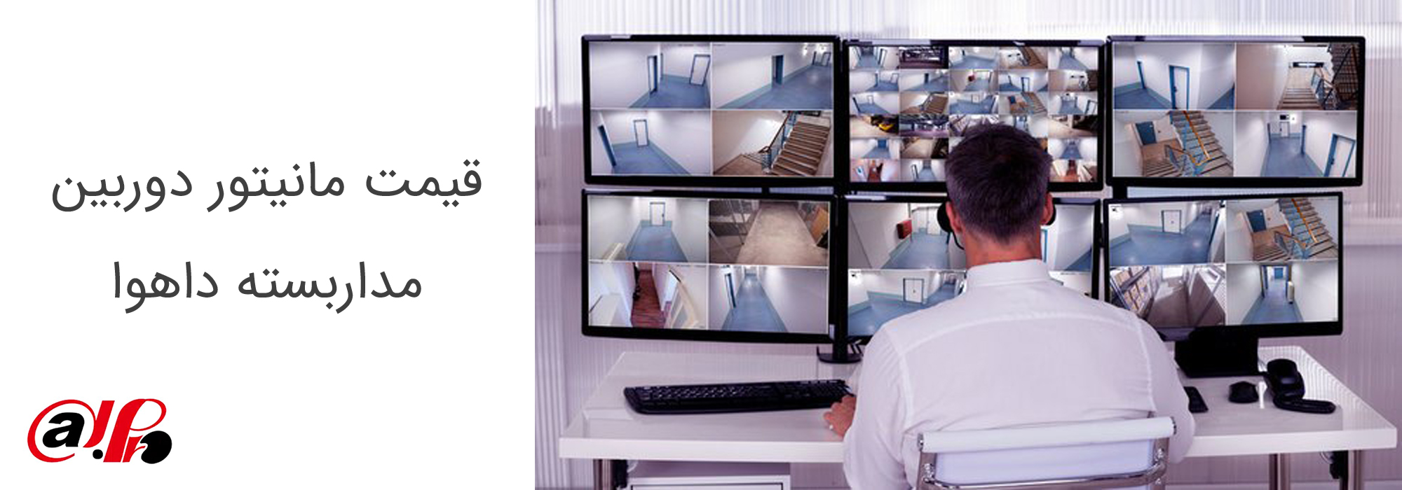 قیمت مانیتور دوربین مداربسته داهوا