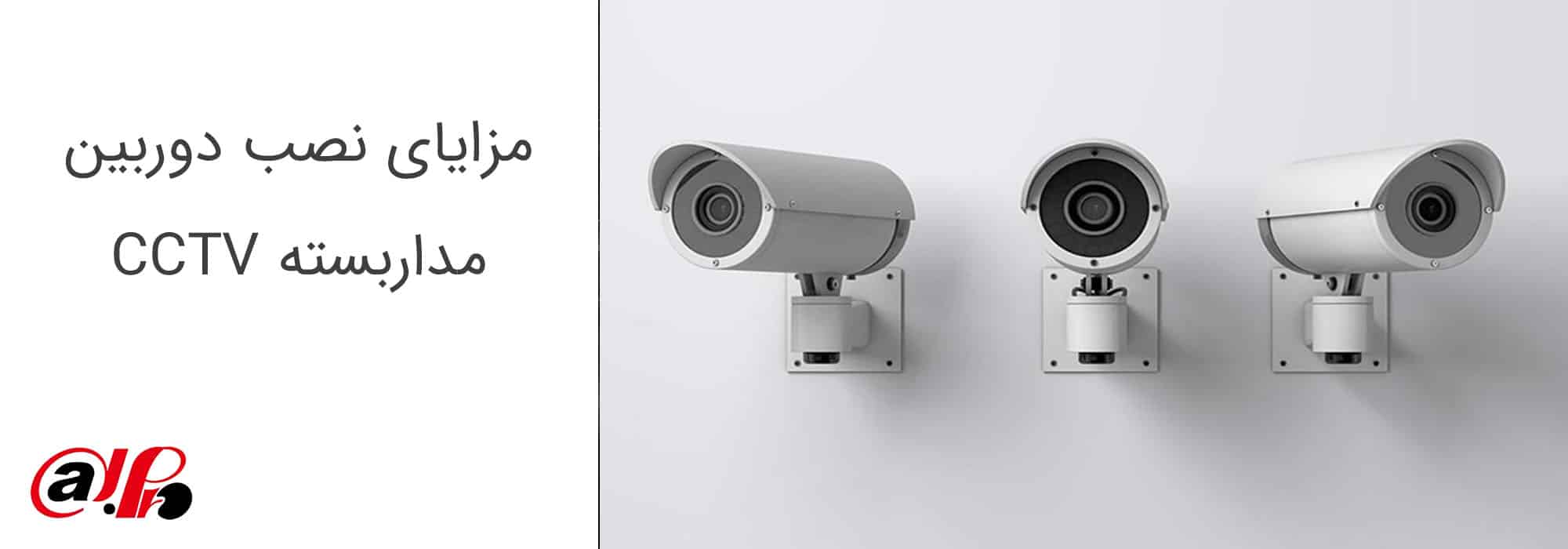 مزایا نصب دوربین مدار بسته (CCTV)