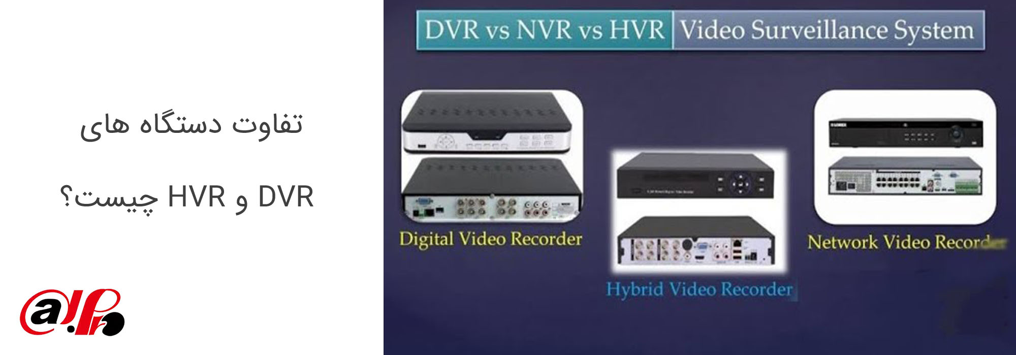 تفاوت دستگاه‌ های DVR و HVR چیست؟