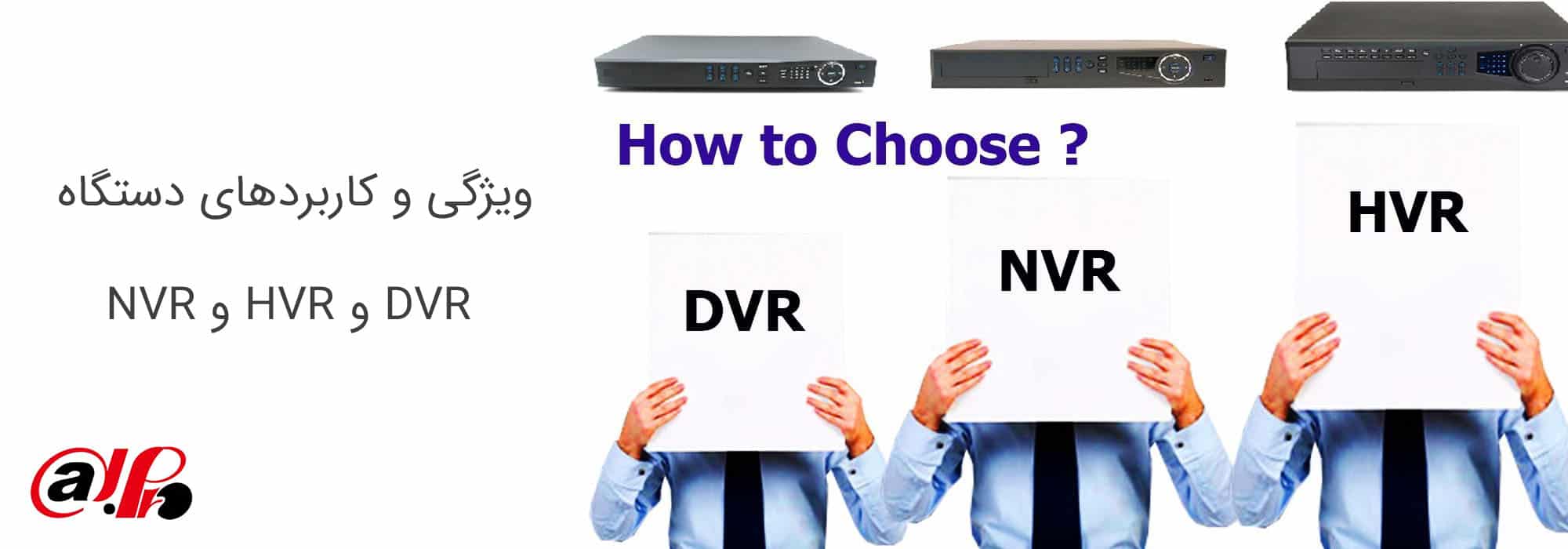 ویژگی و کاربردهای دستگاه‌ DVR و HVR و NVR