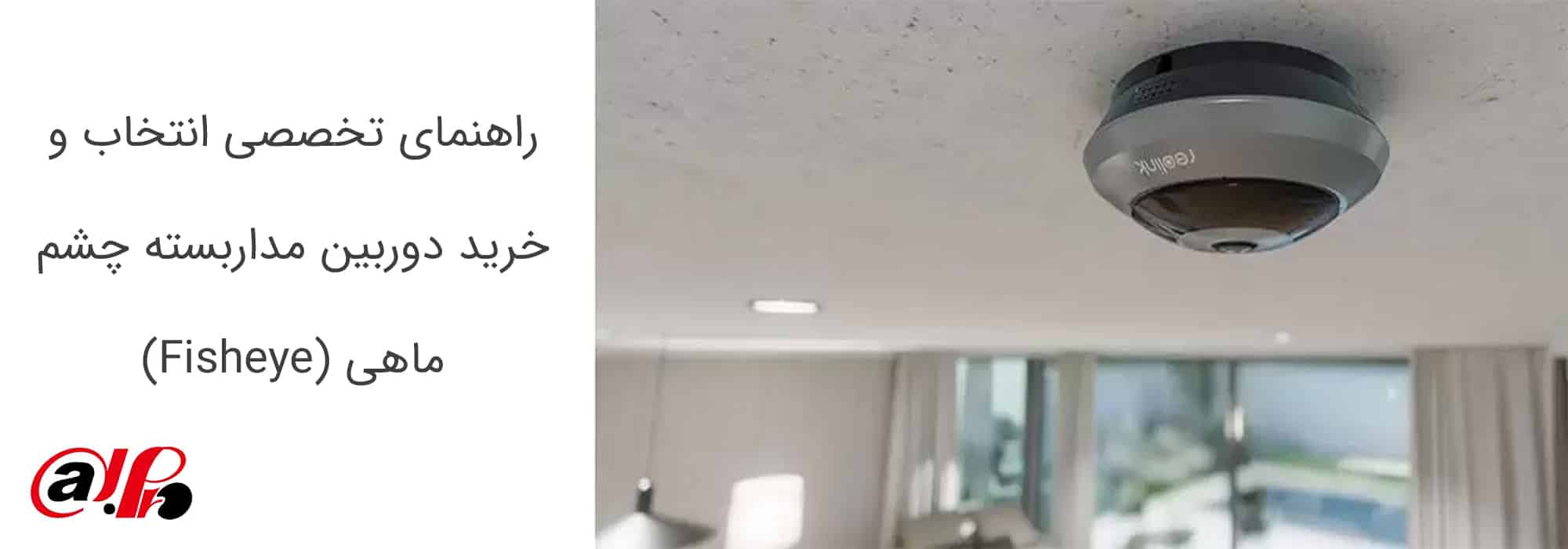 راهنمای تخصصی انتخاب و خرید دوربین مداربسته چشم ماهی (Fisheye)