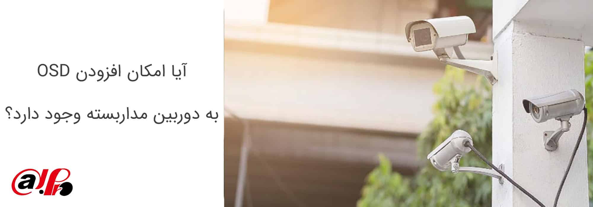 آیا امکان افزودن OSD
به دوربین مداربسته وجود دارد؟