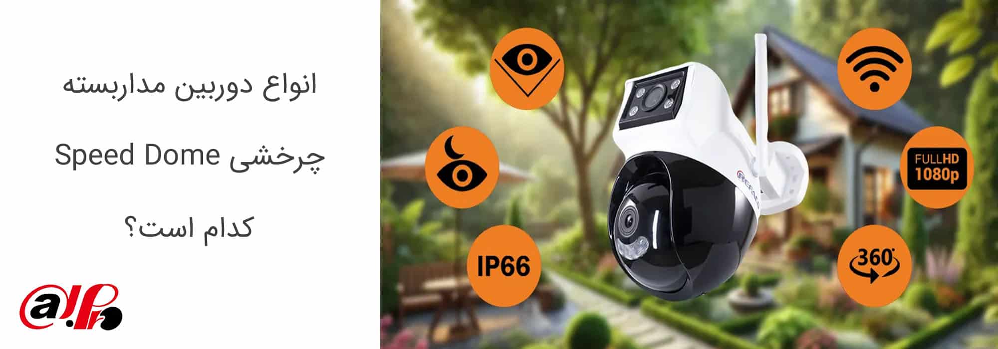 انواع دوربین مداربسته چرخشی Speed Dome
کدام است؟
