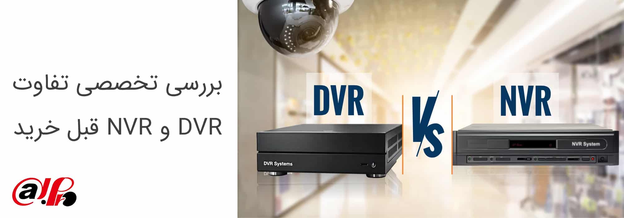 بررسی تخصصی و دقیق تفاوت DVR و NVR قبل خرید