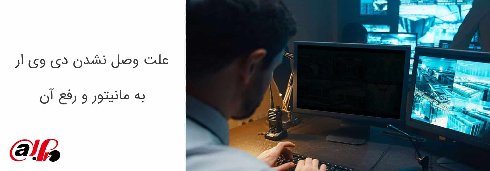 بررسی دقیق علت وصل نشدن دی وی ار به مانیتور و رفع آن