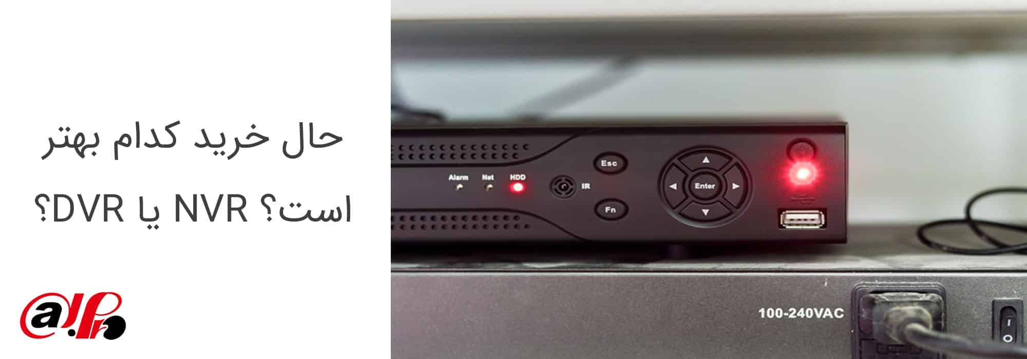 حال خرید کدام بهتر است؟ NVR یا DVR؟