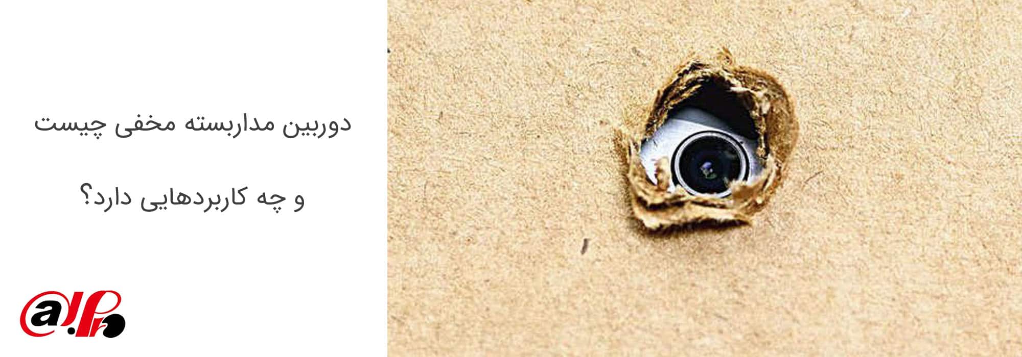 دوربین مداربسته مخفی چیست و چه کاربردهایی دارد؟