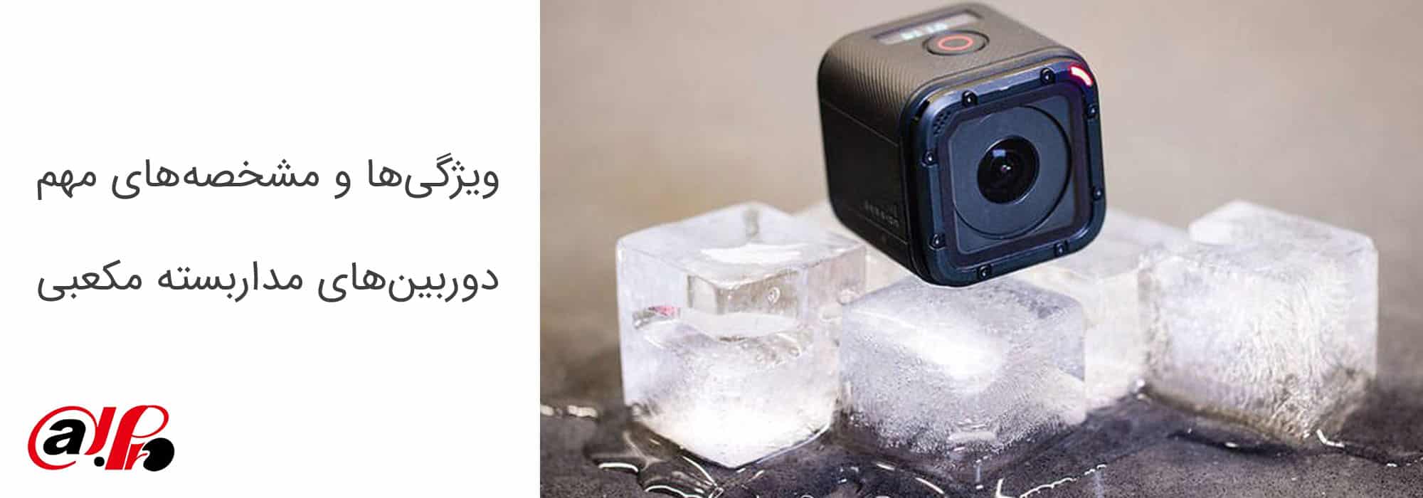 ویژگی‌ها و مشخصه‌های مهم دوربین‌های مداربسته مکعبی
