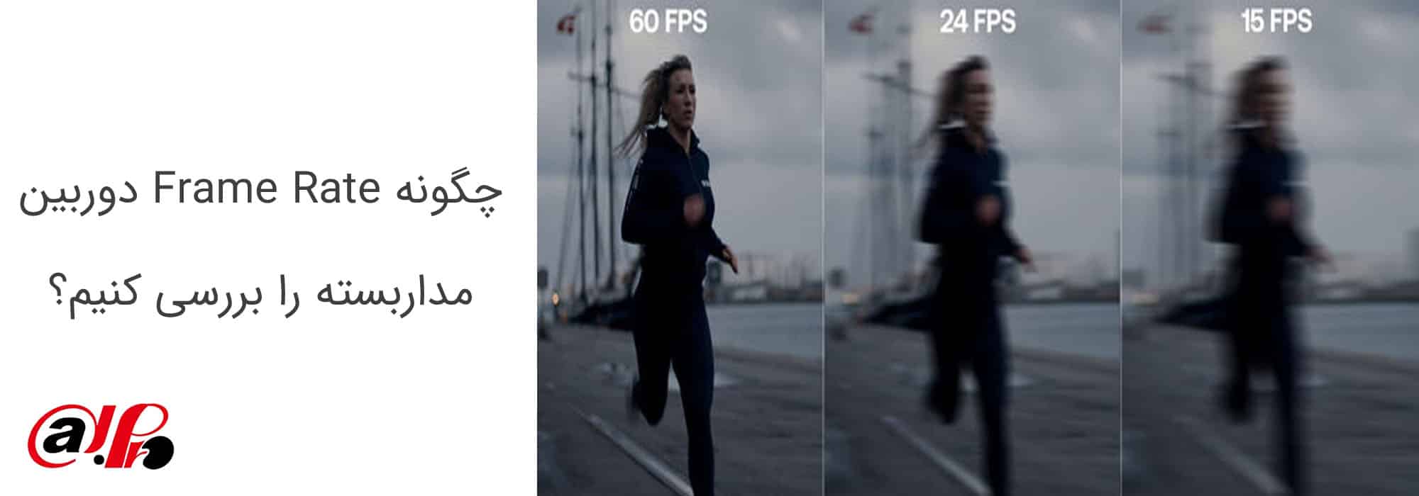چگونه Frame Rate دوربین مداربسته را بررسی کنیم؟