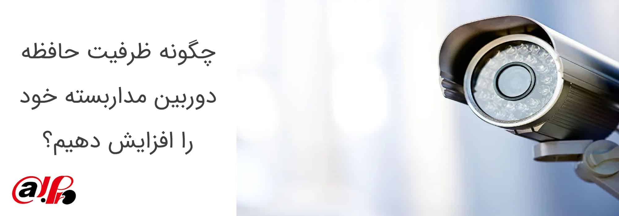 چگونه ظرفیت حافظه دوربین مداربسته خود را افزایش دهیم؟