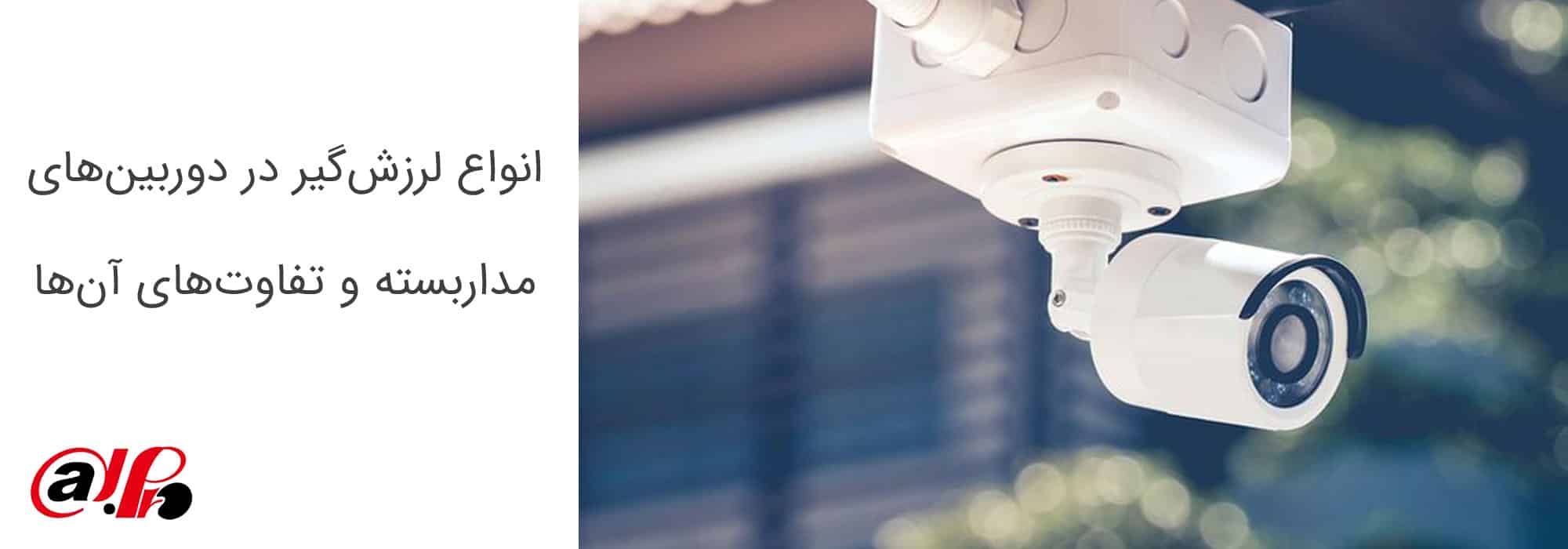 انواع لرزش‌گیر در دوربین‌های مداربسته و تفاوت‌های آن‌ها