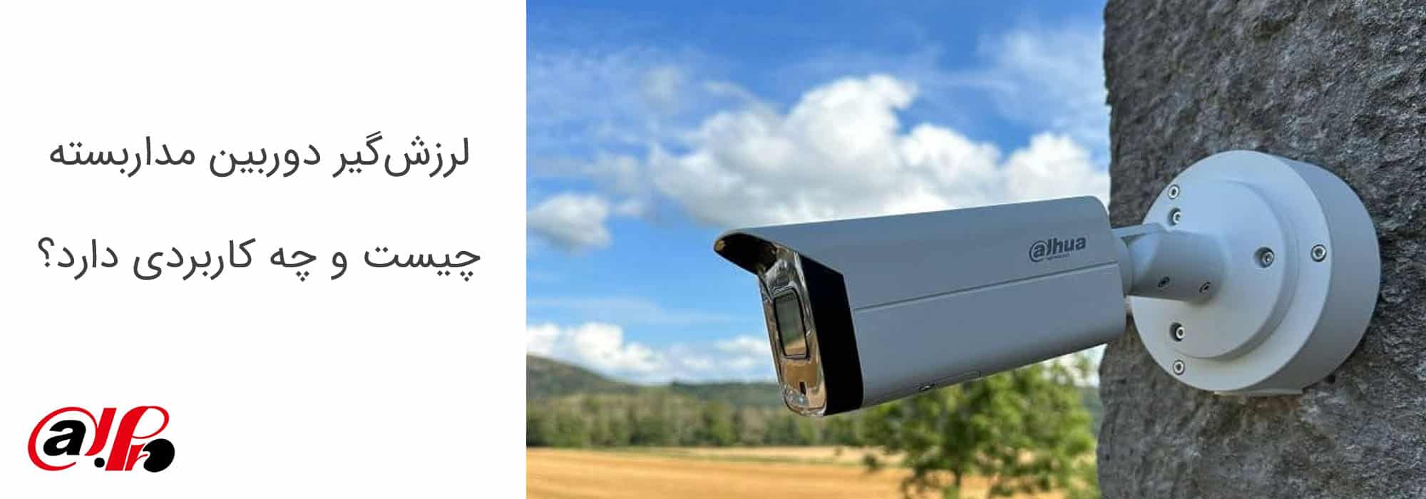 لرزش‌گیر دوربین مداربسته چیست و چه کاربردی دارد؟